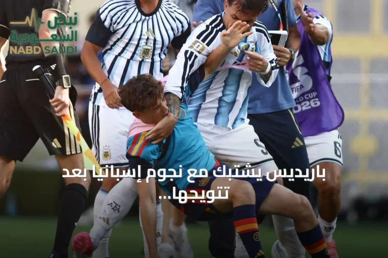 باريديس يشتبك مع نجوم إسبانيا بعد تتويجها بلقب مونديال 2026