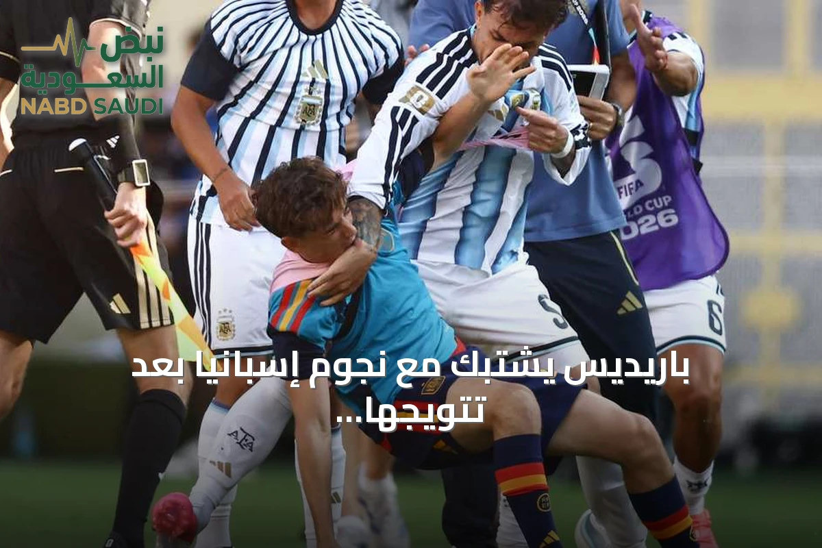باريديس يشتبك مع نجوم إسبانيا بعد تتويجها بلقب مونديال 2026
