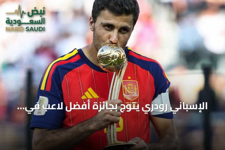 الإسباني رودري يتوج بجائزة أفضل لاعب في كأس العالم 2026