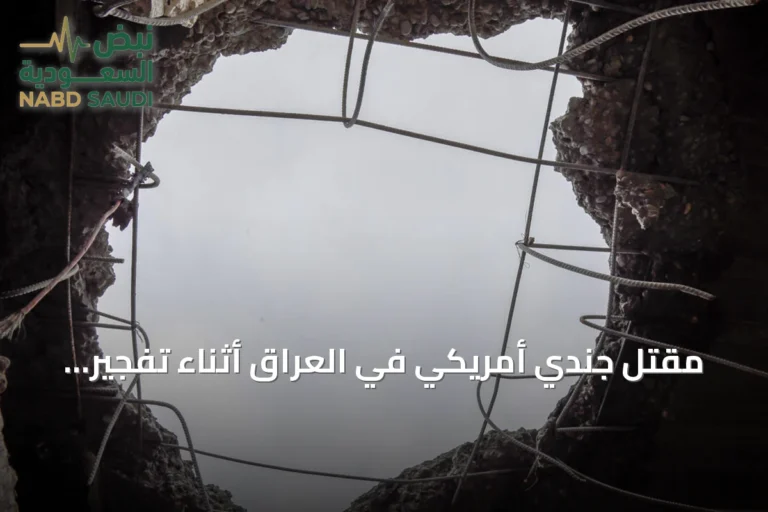 مقتل جندي أمريكي في العراق أثناء تفجير مُسيطر عليه لذخائر طائرة إيرانية مسقطة
