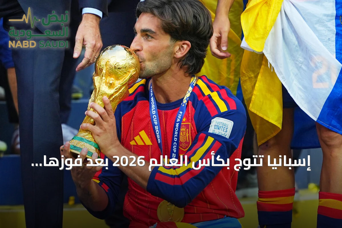 إسبانيا تتوج بكأس العالم 2026 بعد فوزها على الأرجنتين بهدف توريس