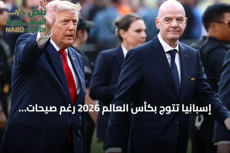 إسبانيا تتوج بكأس العالم 2026 رغم صيحات الاستهجان لترامب وإنفانتينو
