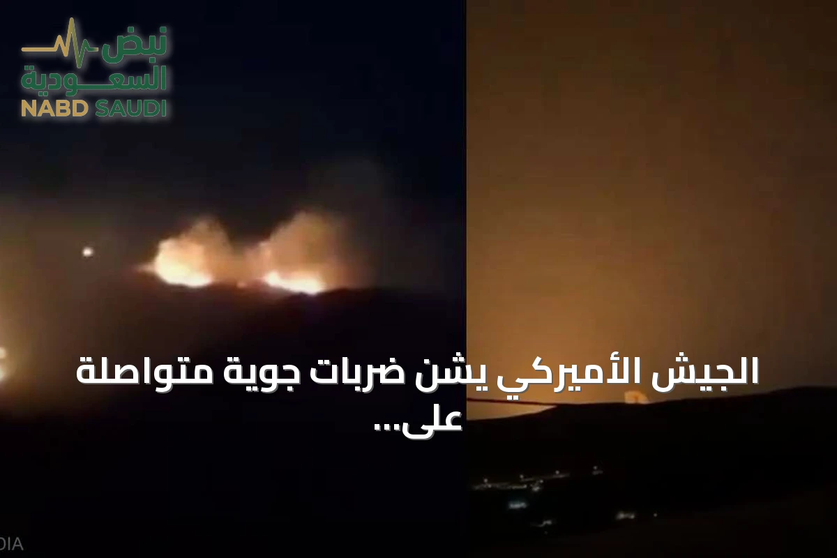 الجيش الأميركي يشن ضربات جوية متواصلة على إيران لليوم التاسع