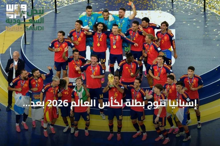 إسبانيا تتوج بطلة لكأس العالم 2026 بعد فوز صعب على الأرجنتين
