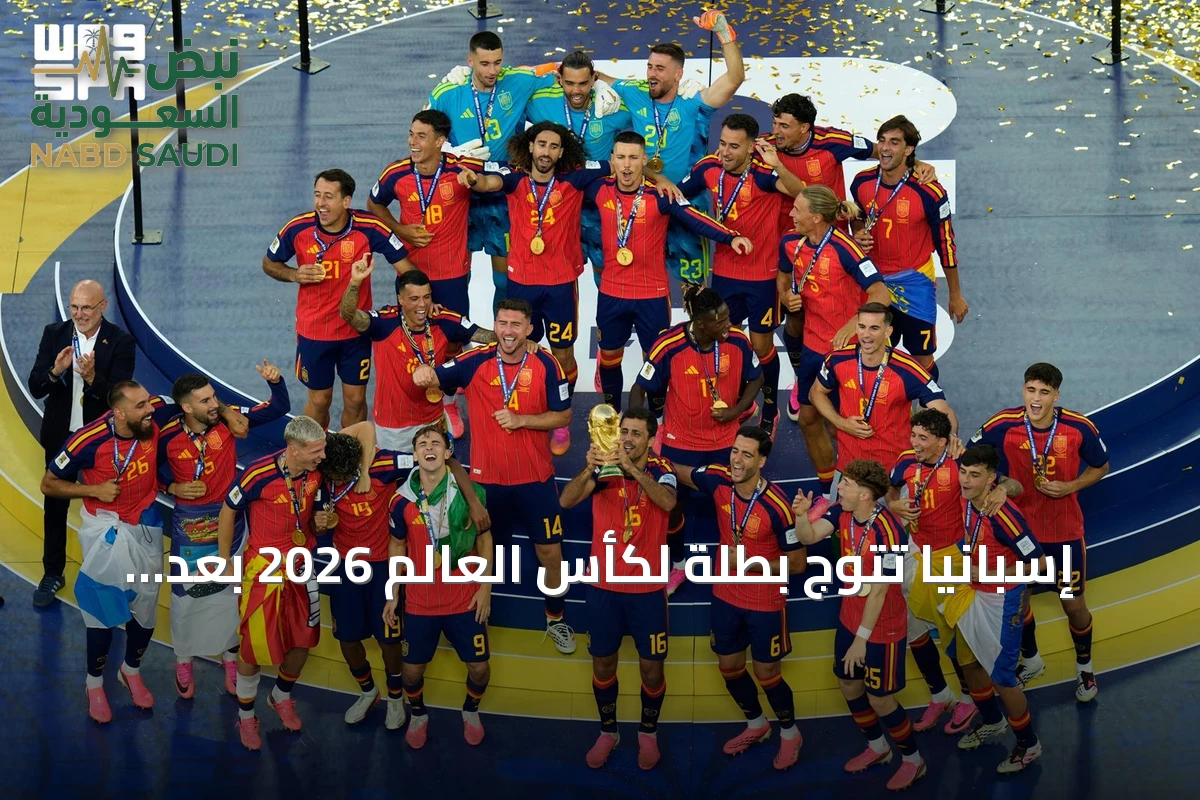إسبانيا تتوج بطلة لكأس العالم 2026 بعد فوز صعب على الأرجنتين