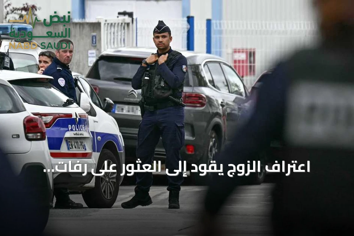 اعتراف الزوج يقود إلى العثور على رفات امرأة مفقودة منذ 2020 في فرنسا