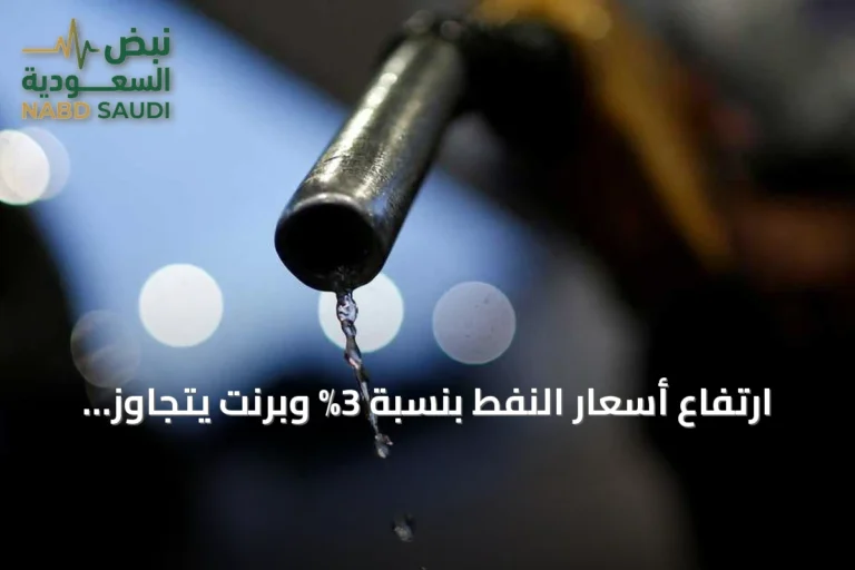 ارتفاع أسعار النفط بنسبة 3% وبرنت يتجاوز 90 دولاراً مع تصاعد التوترات بين أمريكا وإيران