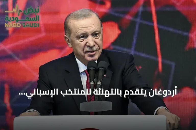 أردوغان يتقدم بالتهنئة للمنتخب الإسباني بعد التتويج بكأس العالم 2026