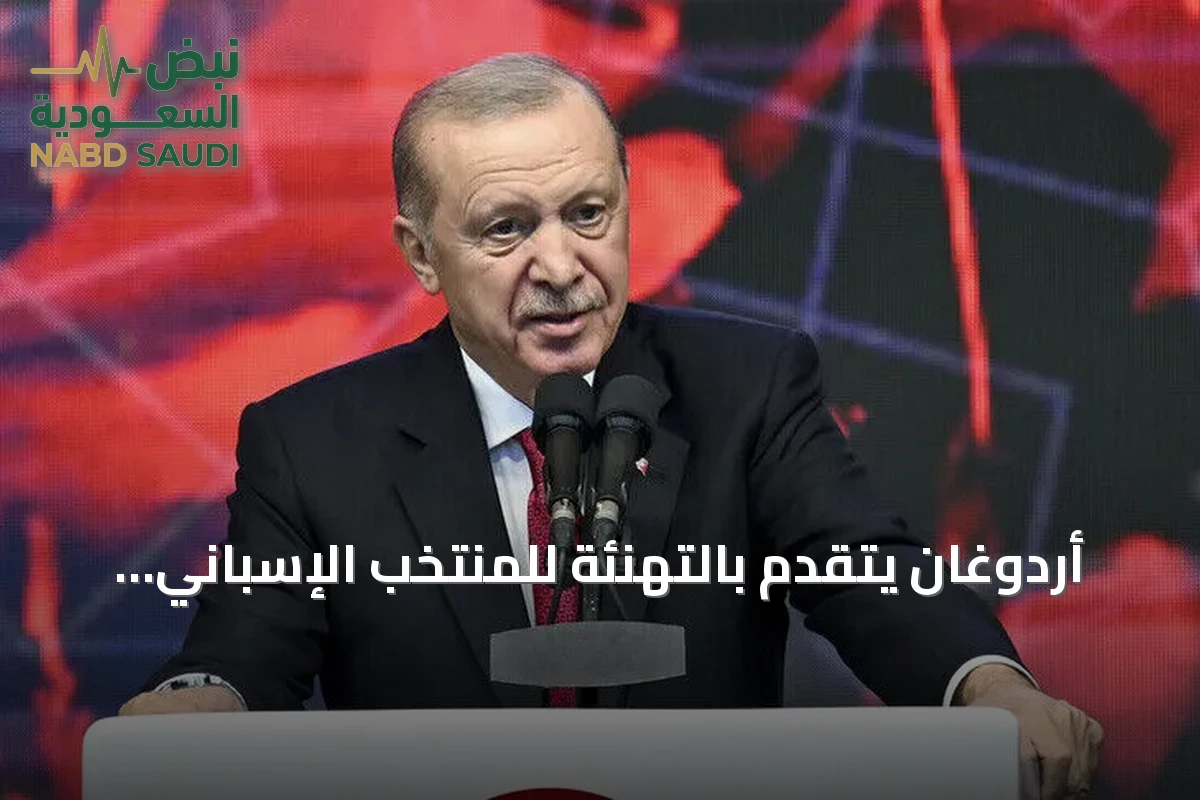 أردوغان يتقدم بالتهنئة للمنتخب الإسباني بعد التتويج بكأس العالم 2026