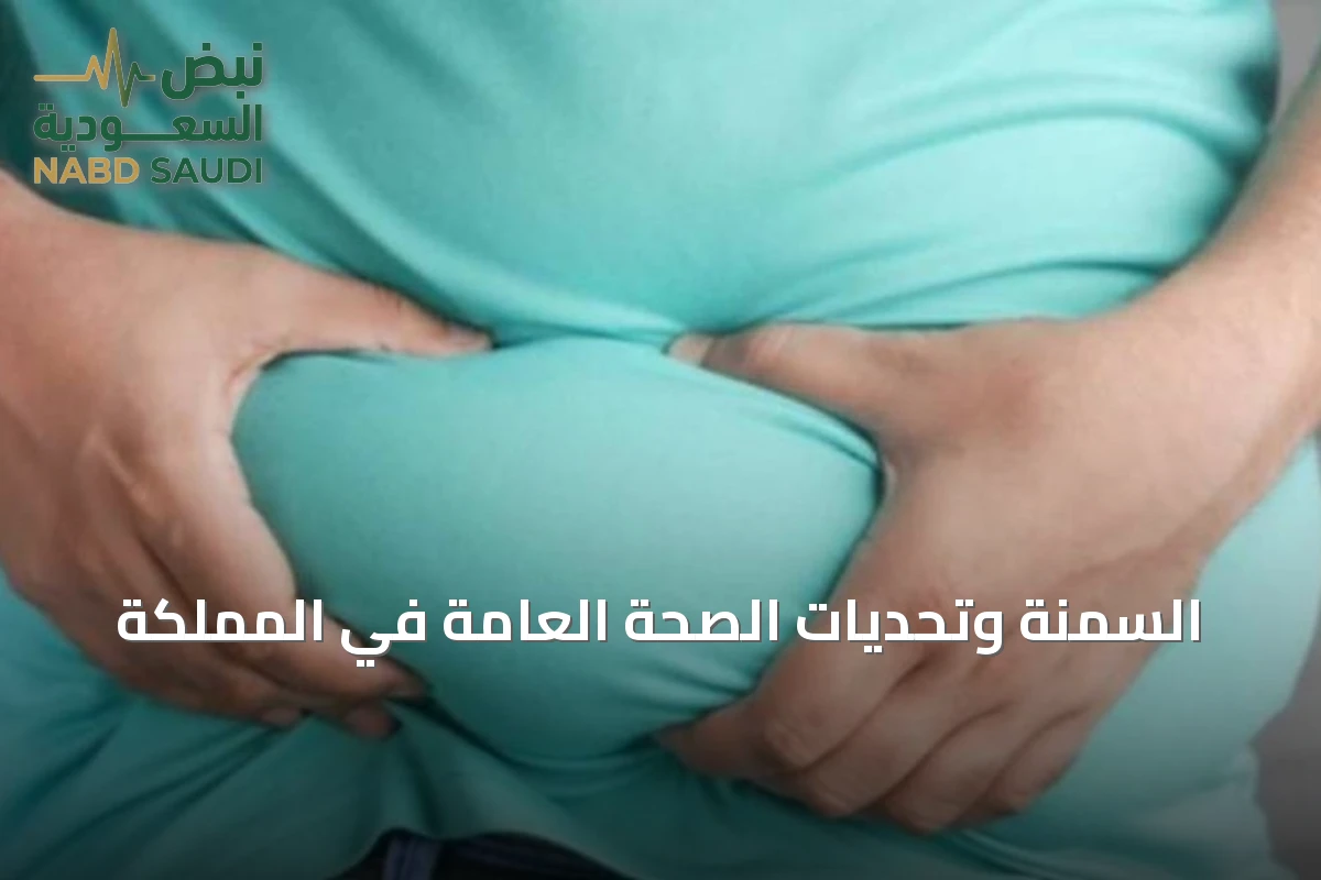 السمنة وتحديات الصحة العامة في المملكة