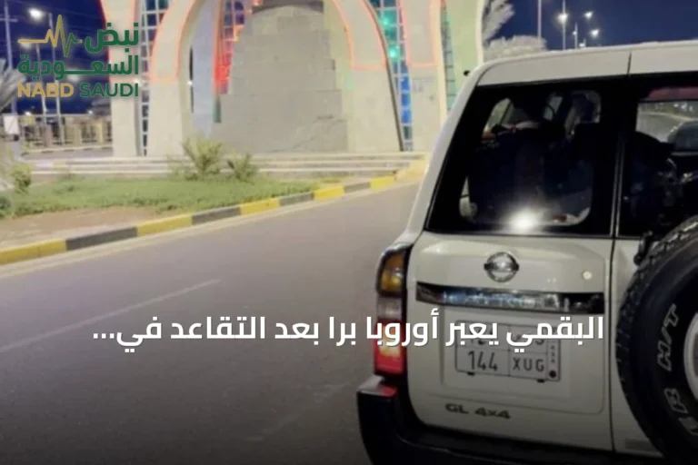 البقمي يعبر أوروبا برًا بعد التقاعد في رحلة من الكويت إلى المغرب