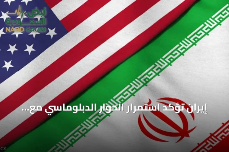 إيران تؤكد استمرار الحوار الدبلوماسي مع الولايات المتحدة عبر وسطاء رغم التصعيد العسكري