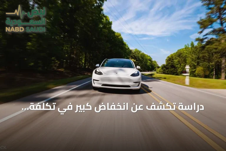دراسة تكشف عن انخفاض كبير في تكلفة السيارات الكهربائية بألمانيا