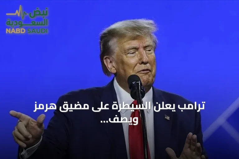 ترامب يعلن السيطرة على مضيق هرمز ويصف إيران بأنها فقدت معظم قدراتها العسكرية