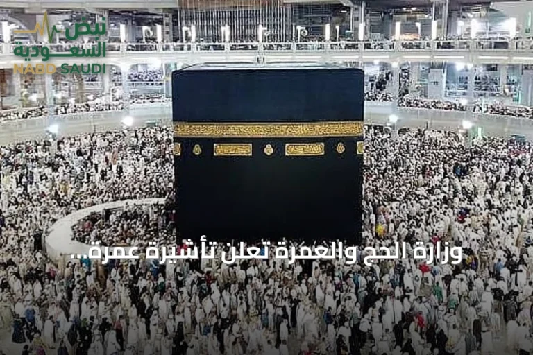 وزارة الحج والعمرة تعلن تأشيرة عمرة متعددة الدخول صالحة عاماً كاملاً مع إقامة 90 يوماً