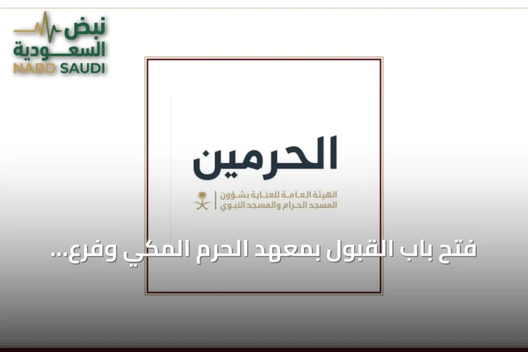 فتح باب القبول بمعهد الحرم المكي وفرع المسجد النبوي لعام 1448هـ