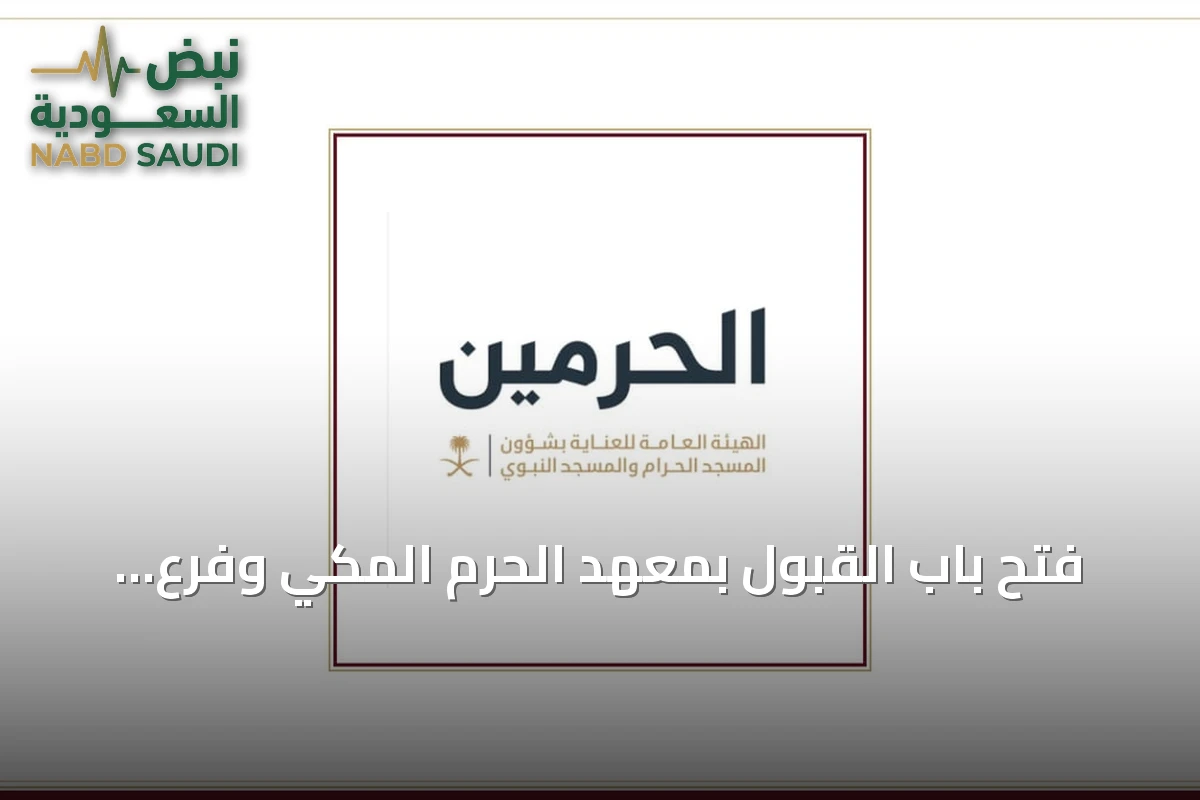 فتح باب القبول بمعهد الحرم المكي وفرع المسجد النبوي لعام 1448هـ