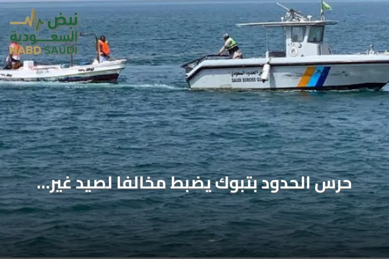 حرس الحدود بتبوك يضبط مخالفًا لصيد غير مرخص باستخدام أدوات محظورة