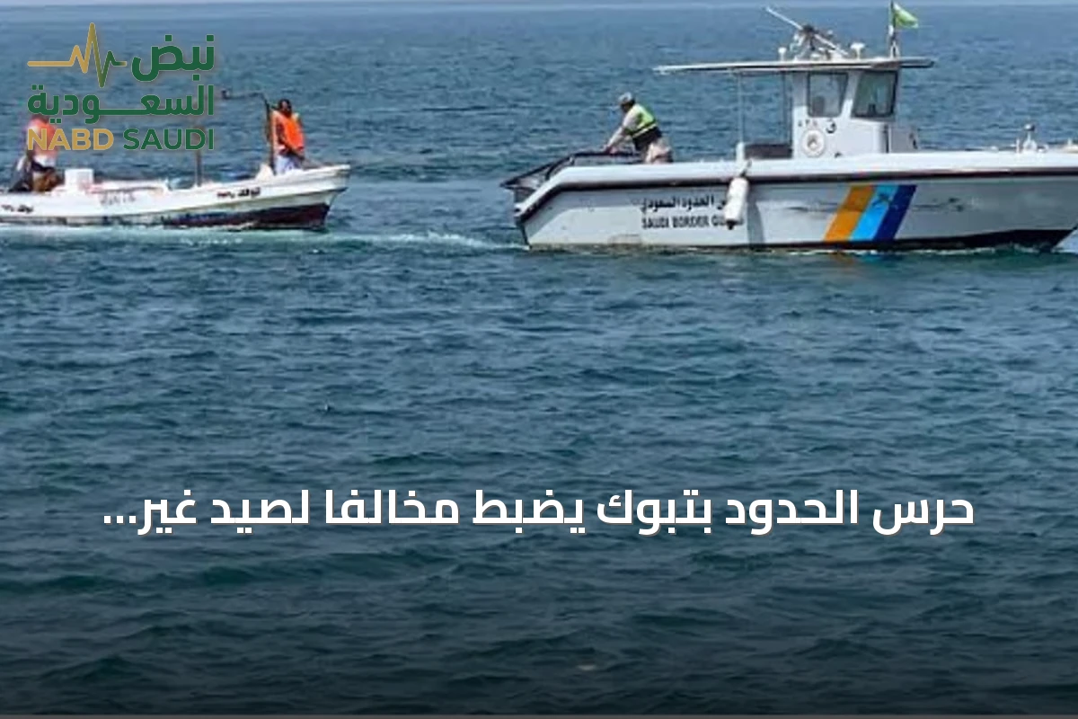 حرس الحدود بتبوك يضبط مخالفًا لصيد غير مرخص باستخدام أدوات محظورة