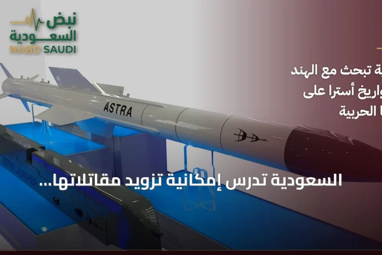 السعودية تدرس إمكانية تزويد مقاتلاتها بصاروخ أسترا الهندي