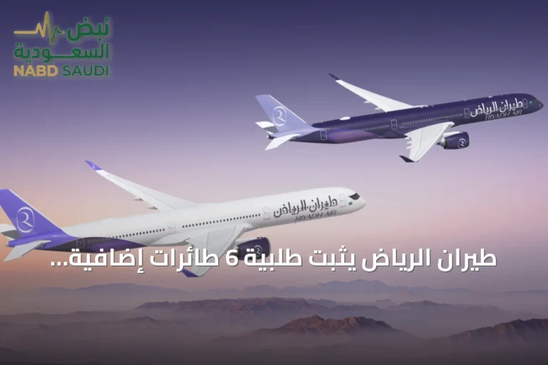 طيران الرياض يُثبّت طلبية 6 طائرات إضافية من إيرباص A350-1000 ليرفع إجماليها إلى 31