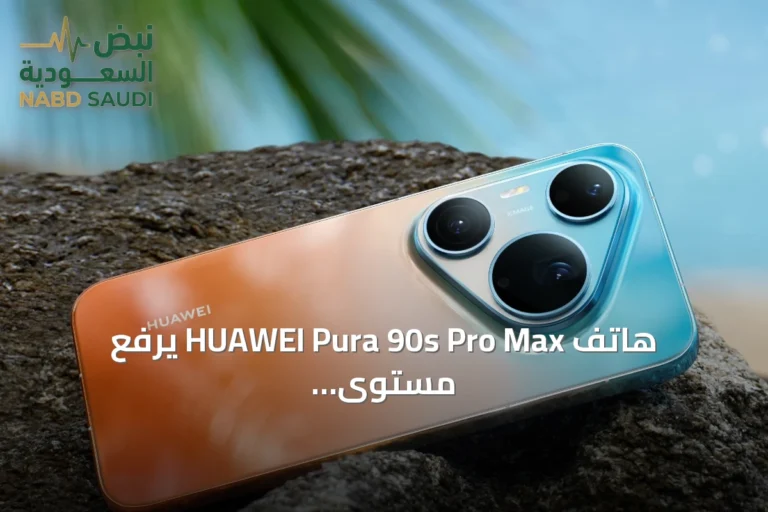 هاتف HUAWEI Pura 90s Pro Max يرفع مستوى التصوير بتقنية 200 ميغابكسل وتقريب 20×