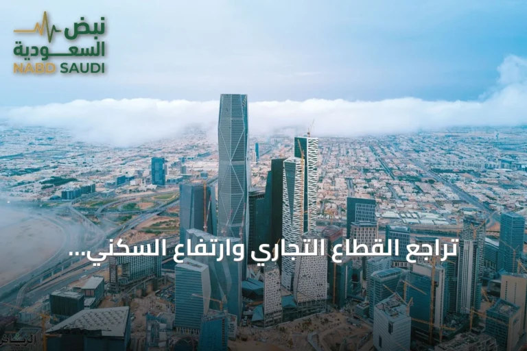 تراجع القطاع التجاري وارتفاع السكني والزراعي في أسعار العقارات السعودية