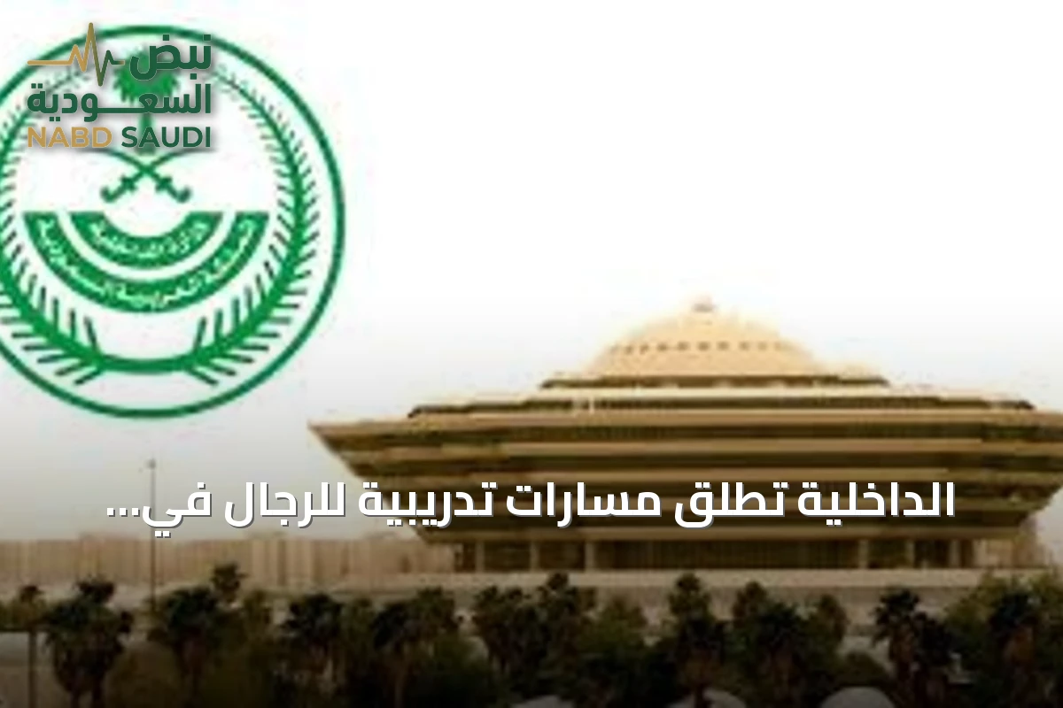 الداخلية تطلق مسارات تدريبية للرجال في الذكاء الاصطناعي والأمن السيبراني بالتعاون مع أكاديمية طويق