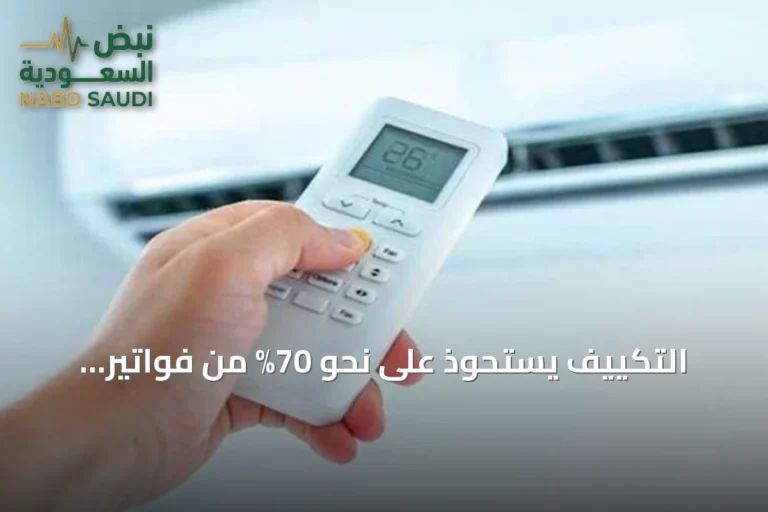 التكييف يستحوذ على نحو 70% من فواتير الكهرباء بالمنازل السعودية