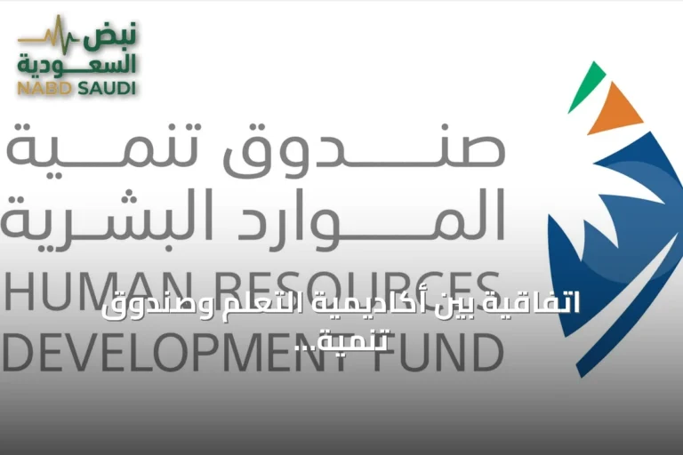اتفاقية بين أكاديمية التعلّم وصندوق تنمية الموارد البشرية لتدريب 3 آلاف في الذكاء الاصطناعي ومجالات أخرى