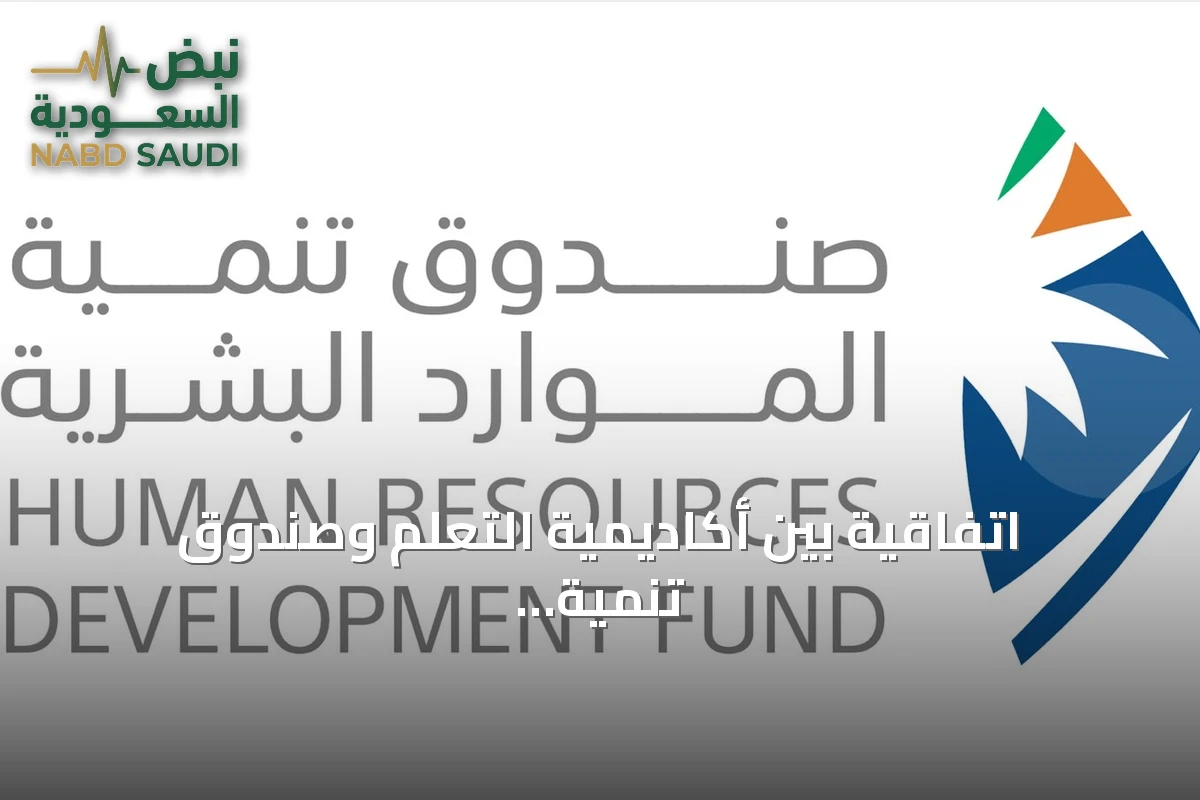 اتفاقية بين أكاديمية التعلّم وصندوق تنمية الموارد البشرية لتدريب 3 آلاف في الذكاء الاصطناعي ومجالات أخرى