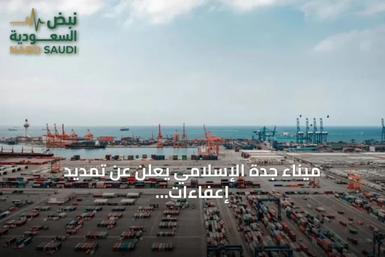 ميناء جدة الإسلامي يعلن عن تمديد إعفاءات التخزين لمدة 60 يومًا