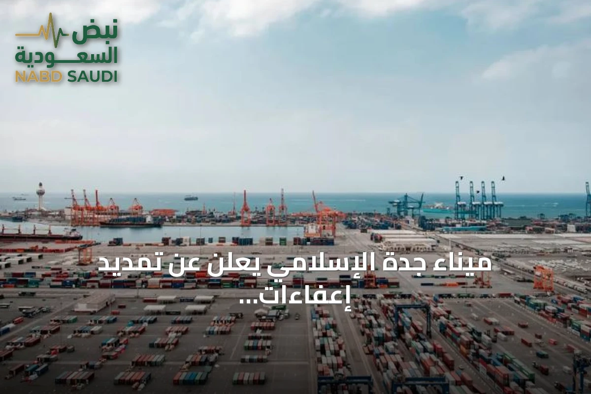 ميناء جدة الإسلامي يعلن عن تمديد إعفاءات التخزين لمدة 60 يومًا
