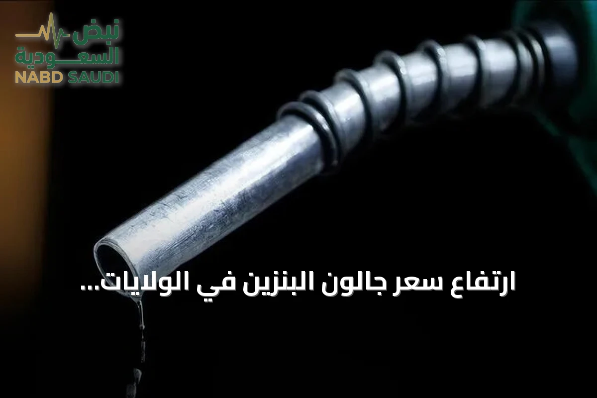 ارتفاع سعر جالون البنزين في الولايات المتحدة فوق 4 دولارات وسط توترات الخليج