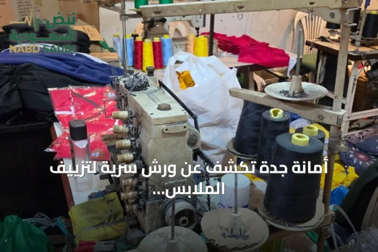 أمانة جدة تكشف عن ورش سرية لتزييف الملابس الرياضية وتحبط توزيع آلاف القطع المقلدة