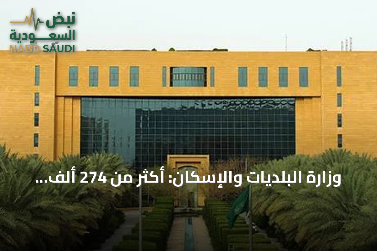 وزارة البلديات والإسكان: أكثر من 274 ألف رخصة تجارية صُدرت وجُددت في النصف الأول من 2026