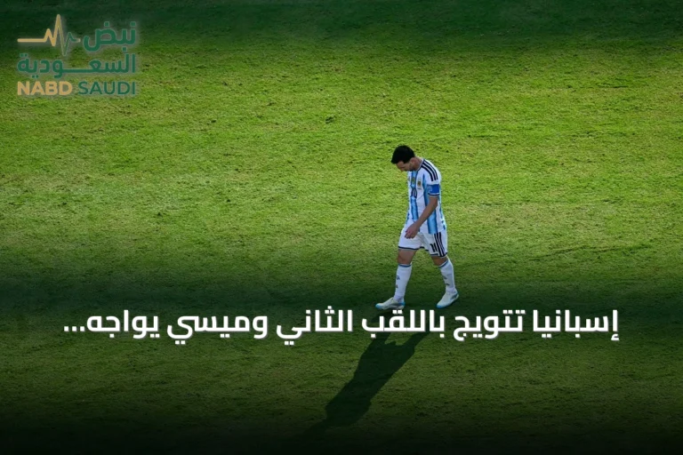 إسبانيا تتويج باللقب الثاني وميسي يواجه أرقاماً سلبية في نهائي كأس العالم 2026