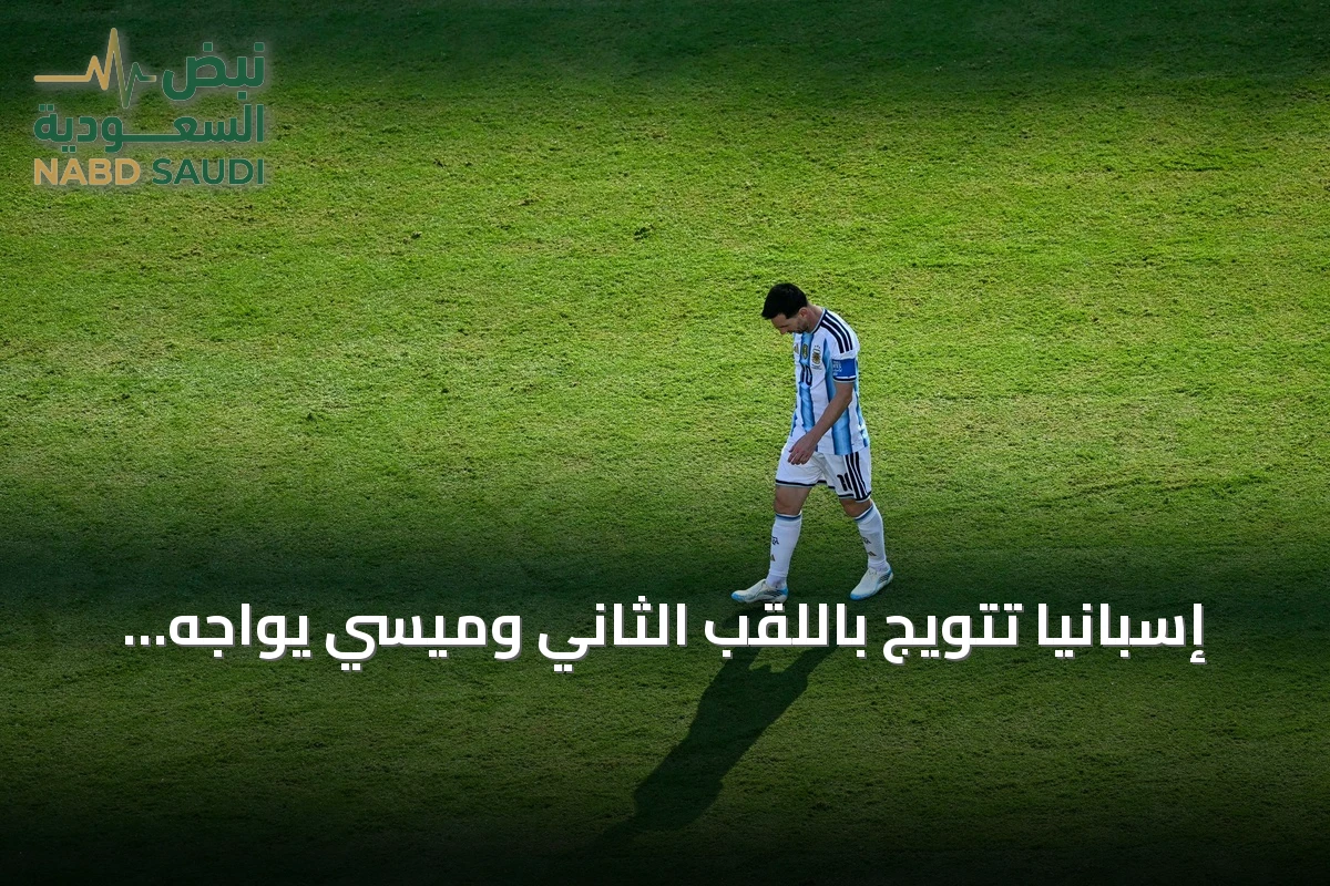 إسبانيا تتويج باللقب الثاني وميسي يواجه أرقاماً سلبية في نهائي كأس العالم 2026