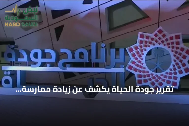 تقرير جودة الحياة يكشف عن زيادة ممارسة النشاط البدني إلى 59.1% من البالغين بالمملكة