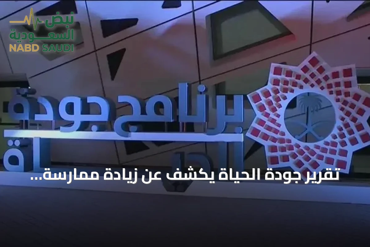 تقرير جودة الحياة يكشف عن زيادة ممارسة النشاط البدني إلى 59.1% من البالغين بالمملكة