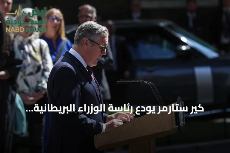 كير ستارمر يودع رئاسة الوزراء البريطانية بعد استقالته رسمياً