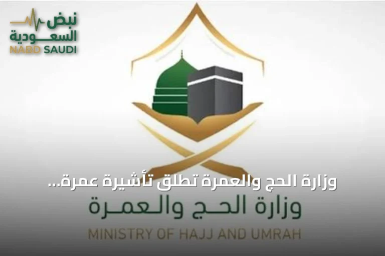 وزارة الحج والعمرة تطلق تأشيرة عمرة متعددة الدخول صالحة لعام كامل وإقامة تصل إلى 90 يوماً