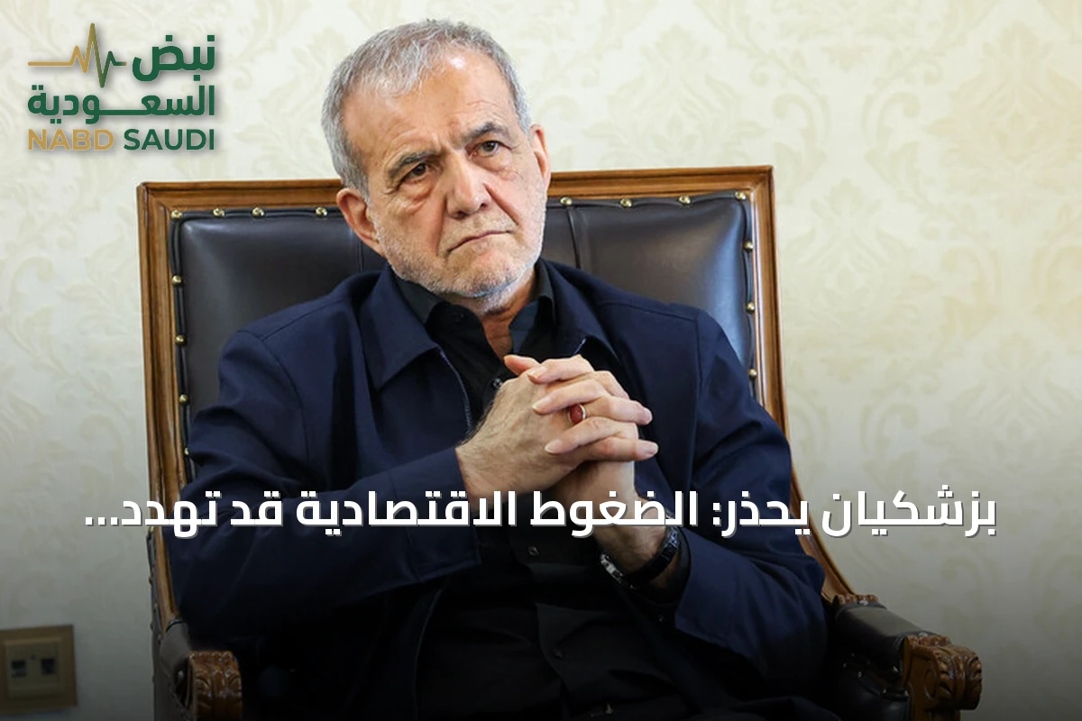بزشكيان يحذر: الضغوط الاقتصادية قد تهدد المكاسب العسكرية لإيران
