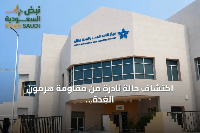 اكتشاف حالة نادرة من مقاومة هرمون الغدة الدرقية مع التهاب هاشيموتو في جازان