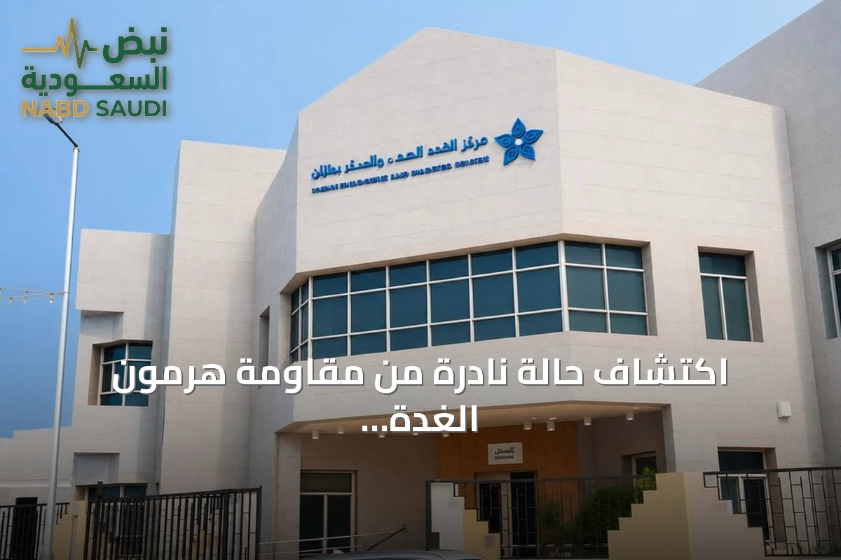 اكتشاف حالة نادرة من مقاومة هرمون الغدة الدرقية مع التهاب هاشيموتو في جازان