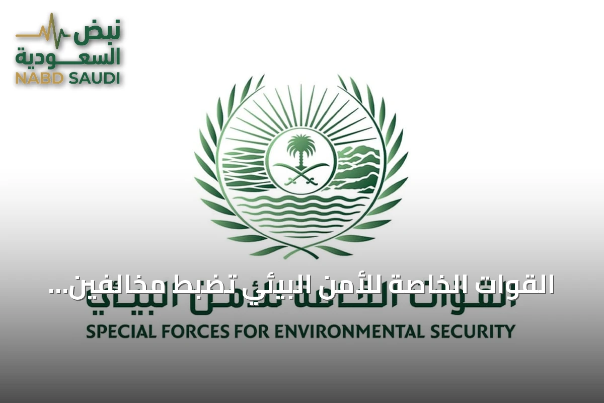 القوات الخاصة للأمن البيئي تضبط مخالفين في محمتين ملكيتين وتوضح العقوبات