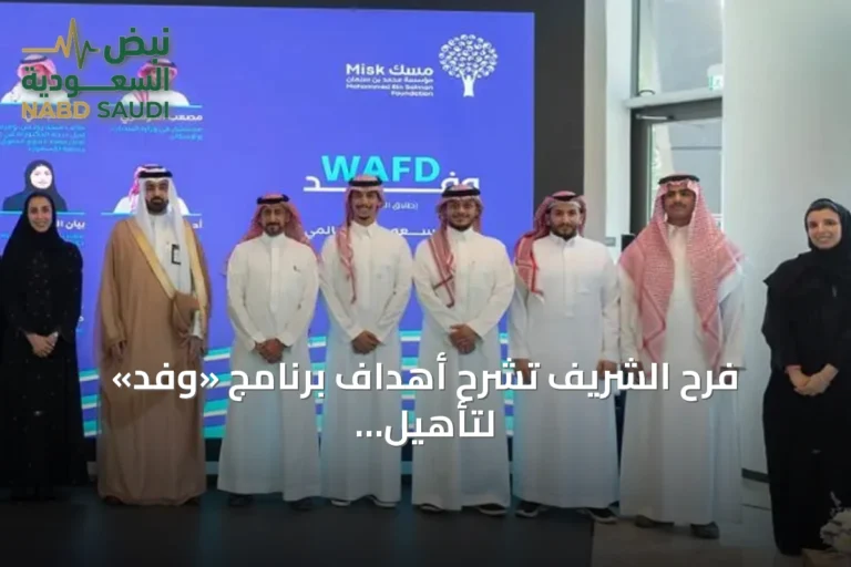 فرح الشريف تشرح أهداف برنامج «وفد» لتأهيل الشباب السعودي للمشاركة العالمية