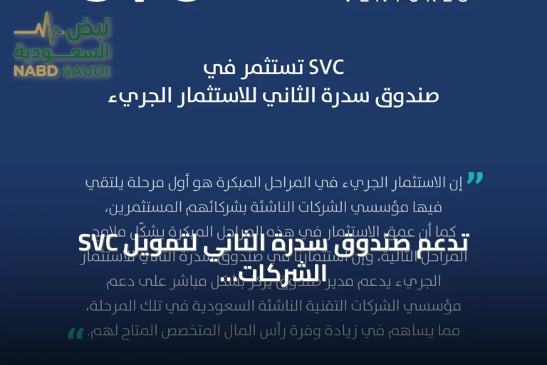 SVC تدعم صندوق سدرة الثاني لتمويل الشركات التقنية الناشئة