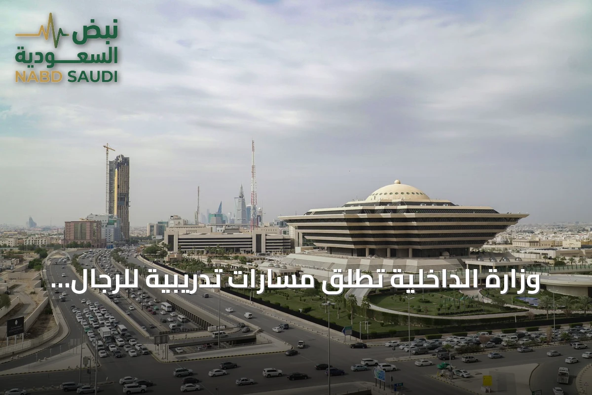 وزارة الداخلية تطلق مسارات تدريبية للرجال في الذكاء الاصطناعي والأمن السيبراني