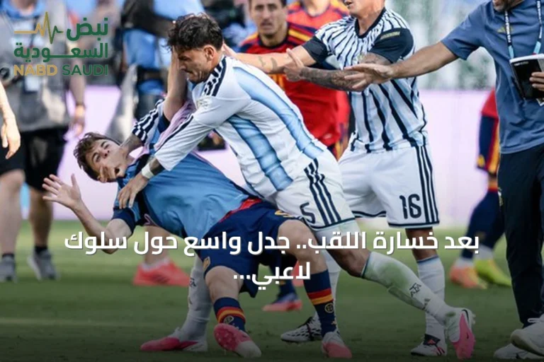 بعد خسارة اللقب.. جدل واسع حول سلوك لاعبي الأرجنتين في نهائي كأس العالم 2026